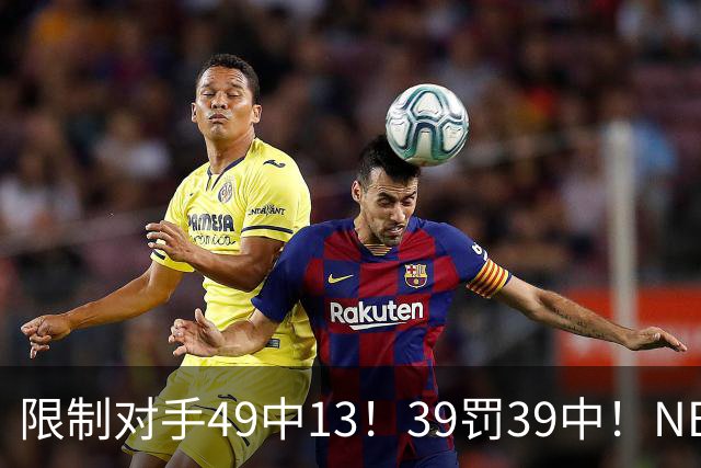 限制对手49中13！39罚39中！NBA大小王愈老愈妖，KD创生涯新低