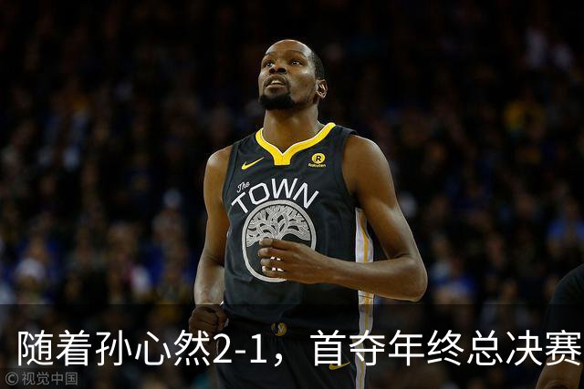 随着孙心然2-1，首夺年终总决赛冠军，创中国网球历史，奖金15万