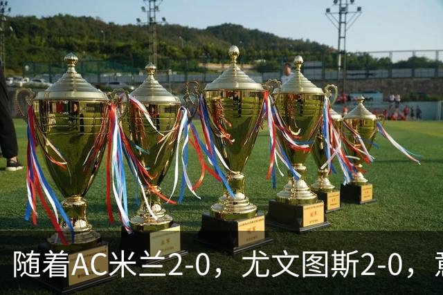 随着AC米兰2-0，尤文图斯2-0，意甲最新积分榜出炉