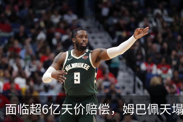 面临超6亿天价赔偿，姆巴佩天塌了