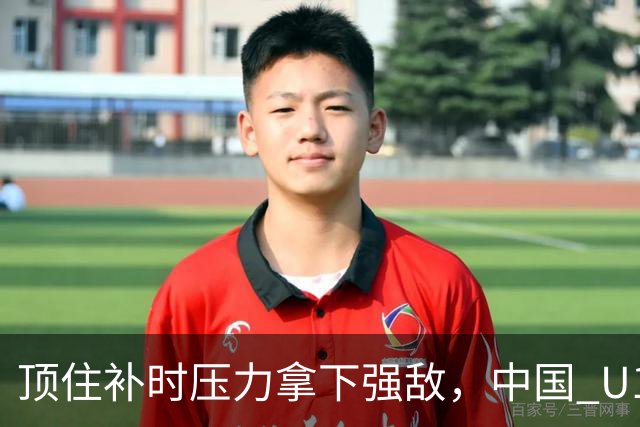 顶住补时压力拿下强敌，中国 U17 女足小组圆满收官