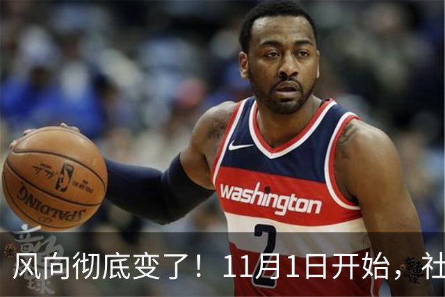 风向彻底变了！11月1日开始，社保新规落地，老百姓要注意什么？