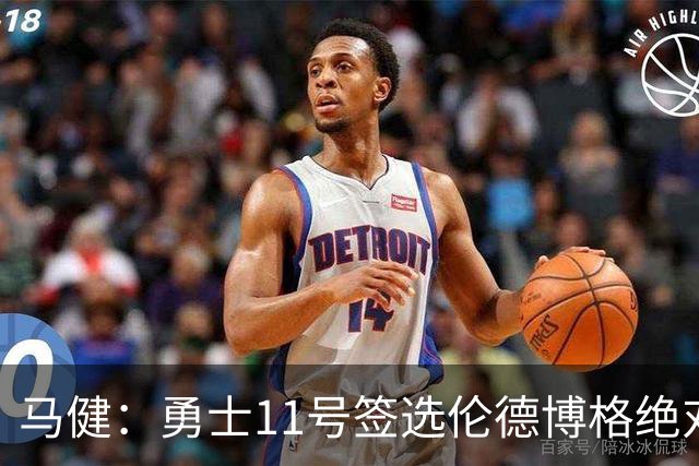 马健：勇士11号签选伦德博格绝对赚，他能成库里冲冠拼图