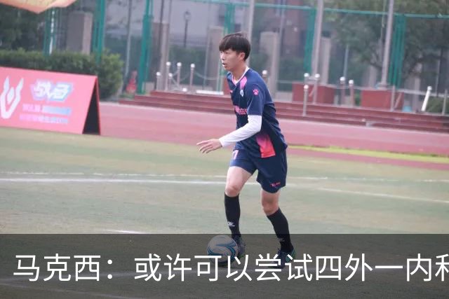 马克西：或许可以尝试四外一内&别总打五外 或可创造一些突破空间