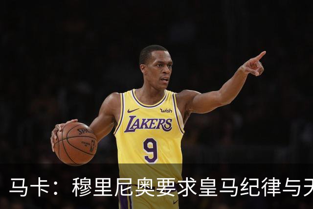 马卡：穆里尼奥要求皇马纪律与天赋并重