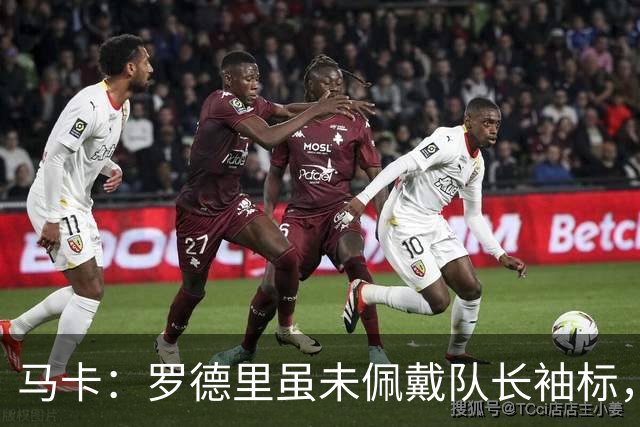马卡：罗德里虽未佩戴队长袖标，却在巴萨更衣室扮演举足轻重角色