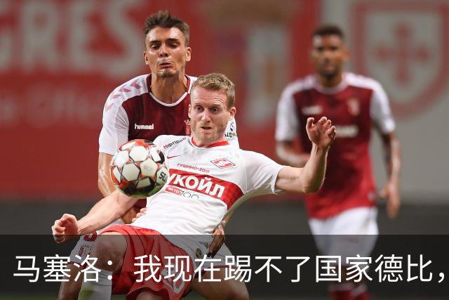 马塞洛：我现在踢不了国家德比，让我追着亚马尔跑可不行