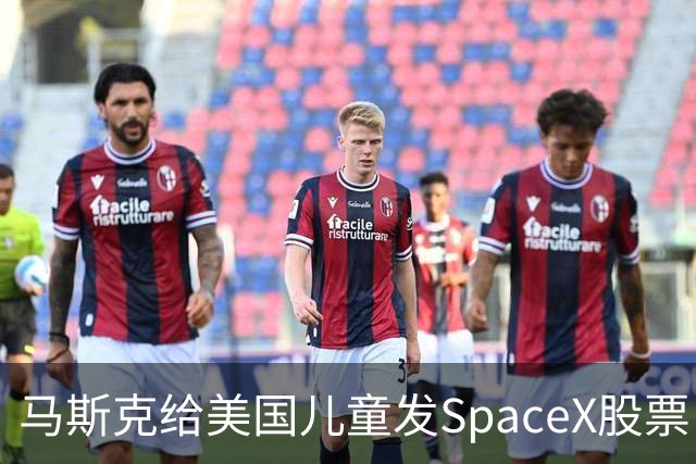 马斯克给美国儿童发SpaceX股票！你知道中国的“全民持股”吗？