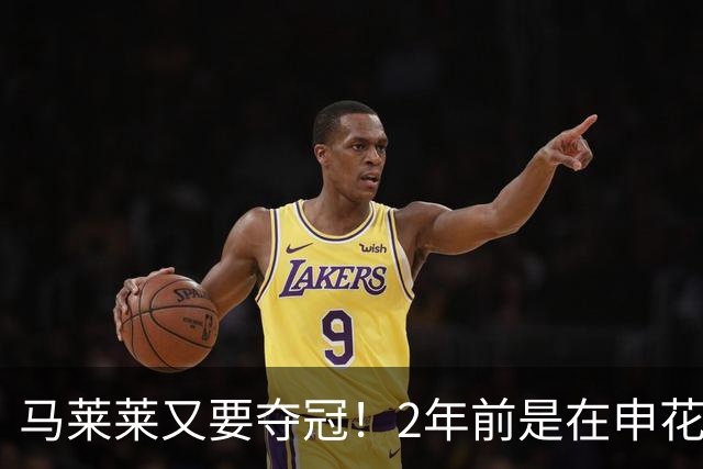 马莱莱又要夺冠！2年前是在申花 今年在大连英博 不过他现在有点尴尬