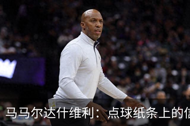 马马尔达什维利：点球纸条上的信息全错了，我只能凭直觉判断