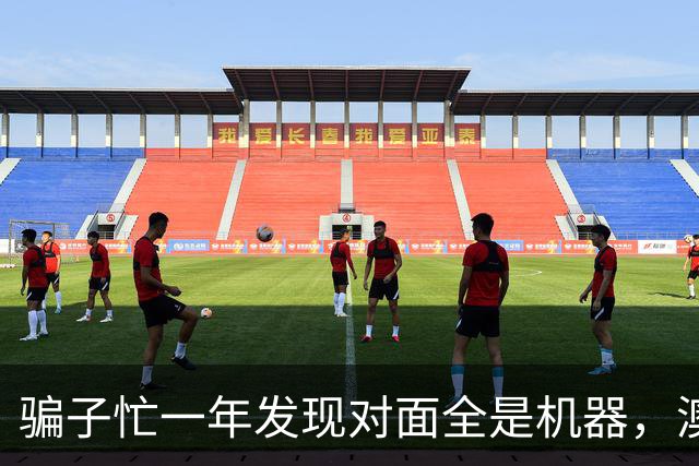 骗子忙一年发现对面全是机器，澳企AI反诈模式国内为什么复制不了