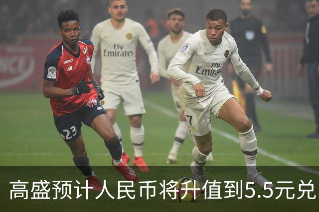 高盛预计人民币将升值到5.5元兑1美元！哪些中国资产将会上涨？