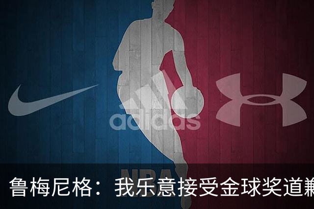 鲁梅尼格：我乐意接受金球奖道歉，毕竟这还是留在了我们家族