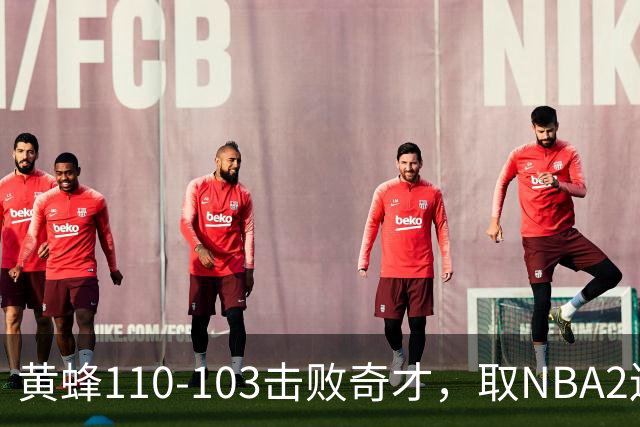黄蜂110-103击败奇才，取NBA2连胜，米勒39分5板1助