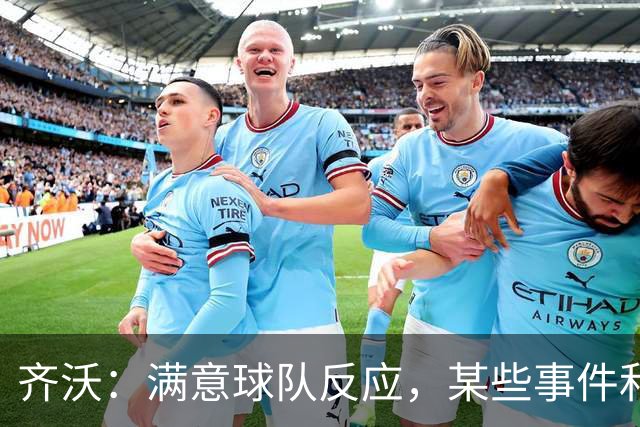 齐沃：满意球队反应，某些事件和不公平情况没有击垮我们