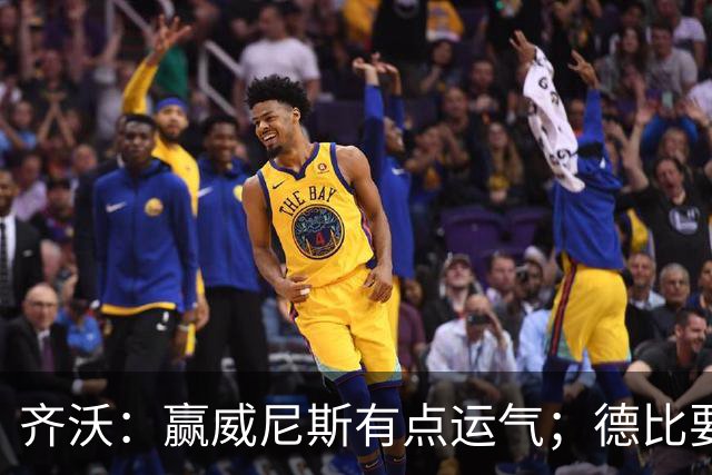 齐沃：赢威尼斯有点运气；德比要找回能量