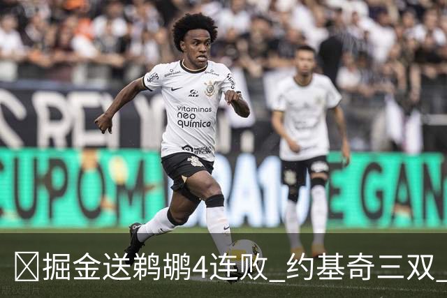 🏀掘金送鹈鹕4连败 约基奇三双 贾马尔·穆雷23+6 锡安25+5