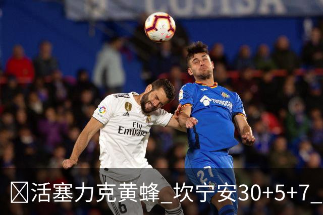 🏀活塞力克黄蜂 坎宁安30+5+7 詹金斯14分 米勒31+12