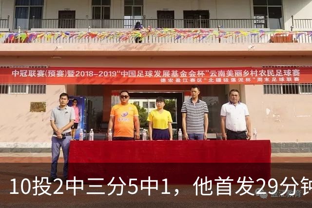 10投2中三分5中1，他首发29分钟只拿5分还送出4失误