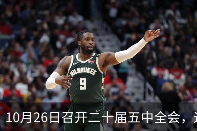 10月26日召开二十届五中全会，这次主要议什么？