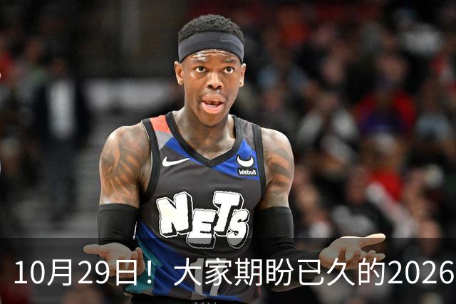 10月29日！大家期盼已久的2026退休养老金到底涨不涨一次性讲清楚