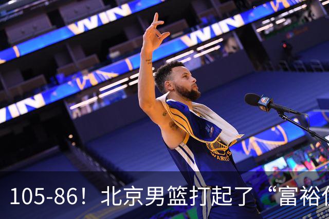 105-86！北京男篮打起了“富裕仗”，获6连胜 球迷：提前锁定冠军