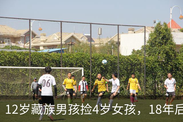 12岁藏族男孩捡4岁女孩，18年后两人坠入爱河，在爱与亲情间挣扎