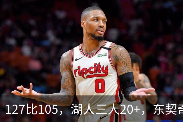 127比105，湖人三人20+，东契奇却说天花板还更高