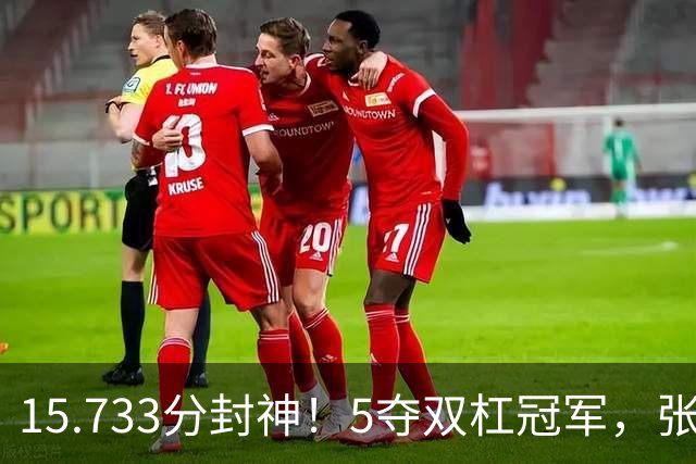 15.733分封神！5夺双杠冠军，张清颖最高分判负，中国金牌榜第一