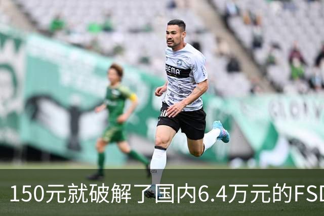 150元就破解了国内6.4万元的FSD：韩国80名特斯拉车主被一锅端 移送检方