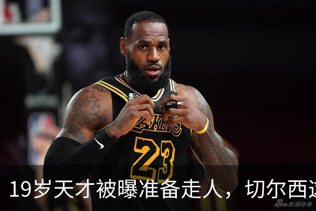 19岁天才被曝准备走人，切尔西这笔账怎么算