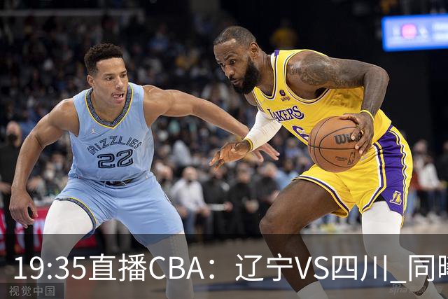 19:35直播CBA：辽宁VS四川 同曦VS山东等5场