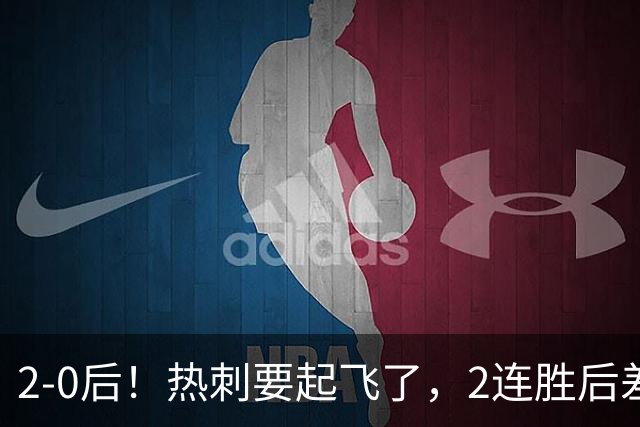 2-0后！热刺要起飞了，2连胜后差前四4分，6强就曼联看不到希望