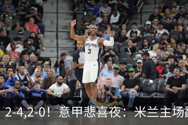 2-4,2-0！意甲悲喜夜：米兰主场翻车，国米赢得戏剧性，夺回榜首
