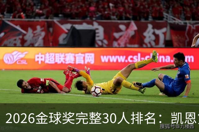 2026金球奖完整30人排名：凯恩第1，梅西第5，沙特超2人在列