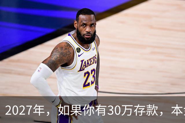 2027年，如果你有30万存款，本金一分不动，光利息就够每月饭钱