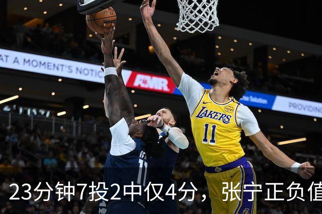 23分钟7投2中仅4分，张宁正负值-10山西不敌深圳
