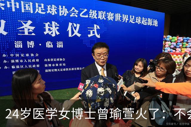 24岁医学女博士曾瑜萱火了：不会看片子，成绩常年倒数，手术方结靠现学