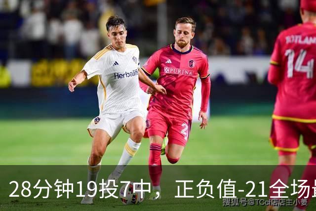 28分钟19投7中，正负值-21全场最低：亚历山大说要打得更好