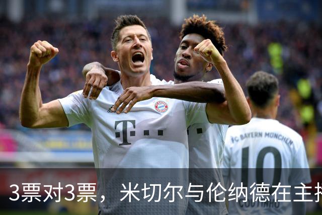 3票对3票，米切尔与伦纳德在主播票上打成平手