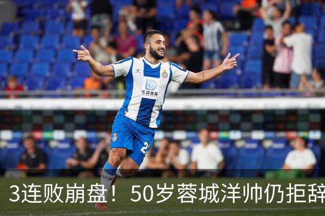 3连败崩盘！50岁蓉城洋帅仍拒辞职：赛季后再说 现在放弃就真完了
