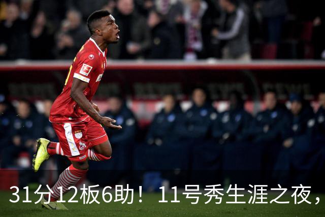 31分12板6助！11号秀生涯之夜，刷爆多项NBA纪录，勇士捡到宝了