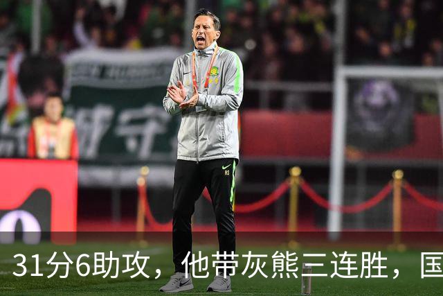 31分6助攻，他带灰熊三连胜，国王两连败