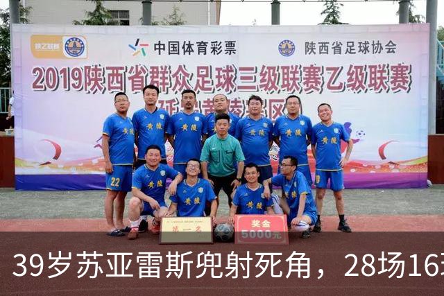39岁苏亚雷斯兜射死角，28场16球仍能一剑封喉