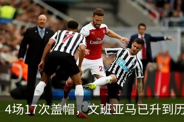 4场17次盖帽，文班亚马已升到历史盖帽榜第211位