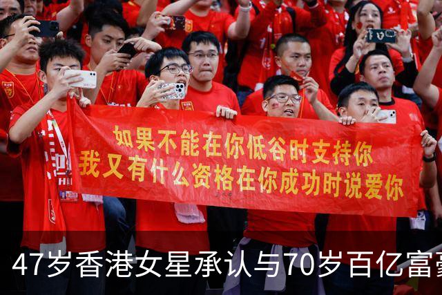 47岁香港女星承认与70岁百亿富豪恋情，不惧23岁年龄差，直言年龄不是问题，开心最重要