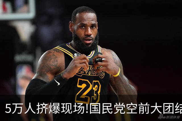 5万人挤爆现场!国民党空前大团结,民众党也表态力挺,蒋万安赢定了