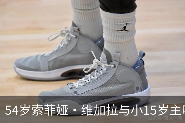 54岁索菲娅·维加拉与小15岁主唱牵手，双方未回应