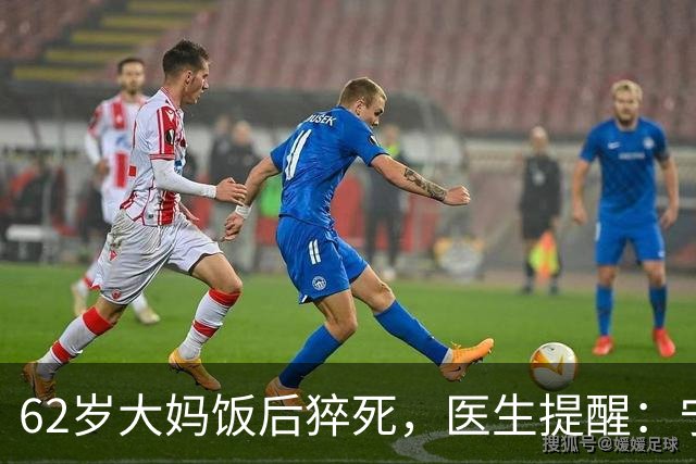 62岁大妈饭后猝死，医生提醒：宁愿吃饱坐着，也别在饭后做4件事