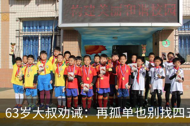 63岁大叔劝诫：再孤单也别找四五十岁女人，三点很现实